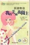 妖娆物语  我的美丽我做主