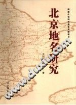 北京地名研究 pdf-县志办-第3张图片