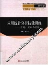 应用统计分析技能训练  习题、实训与实验