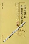 中国文化产业政策法规与典型案例分析