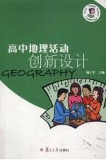 高中地理活动创新设计【杨士军主编】-PDF电子版