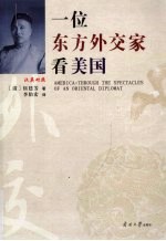 一位东方外交家看美国【伍廷芳著】-PDF电子版