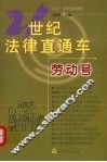 21世纪法律直通车  劳动号