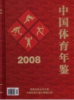 中国体育年鉴 2008