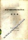 浙江省可编程序控制器应用技术研讨会论文选