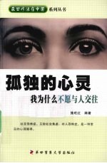 孤独的心灵  我为什么不愿与人交往【施旺红编著】-PDF电子版