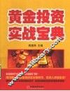 黄金投资实战宝典  2版