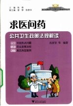 求医问药  公共卫生政策法规解读【沈家贤等编著】-PDF电子版