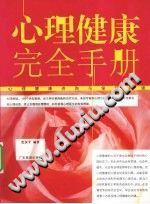《心理健康完全手册  心理健康咨询与保健必读》txtpdf电子书籍百度网盘下载网站