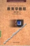 教育学教程
