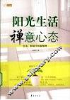 阳光生活·禅意心态  生活、职场中的智慧禅
