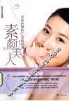 素颜美人  美容医师的12堂肌肤课