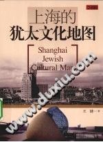 上海的犹太文化地图 pdf-县志办-第3张图片