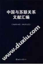 《中国与苏联关系文献汇编 1949年10月-1951年12月》 PDF电子版-小书僮-第3张图片