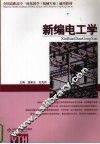 新编电工学