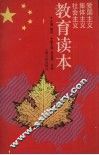 爱国主义、集体主义、社会主义教育读本