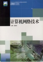 计算机网络技术【吴丽征主编】-PDF电子版