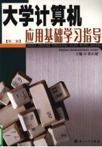 大学计算机应用基础学习指导【董正雄等著】-PDF电子版