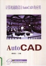 计算机辅助设计AutoCAD的应用【蒋国良主编】-PDF电子版
