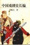 中国戏剧史长编