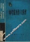 中考优秀作文选评  1979-1984