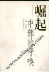 崛起：中部的呼唤