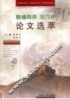敦煌阳关玉门关论文选萃