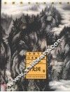 中国当代山水画经典  曾先国卷