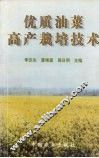 优质油菜高产栽培技术