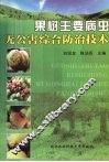果树主要病虫无公害综合防治技术
