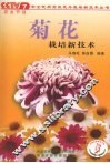 菊花栽培新技术