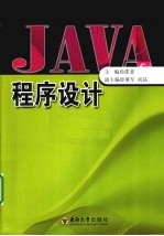 JAVA程序设计【邵斐著】-PDF电子版