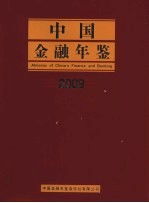 中国金融年鉴2009