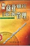 新编商业银行业务管理