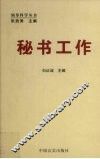秘书工作
