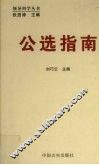 公选指南