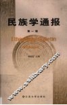民族学通报  第1辑