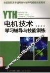 电机技术学习辅导与技能训练