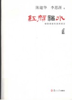 红颜祸水  倾国倾城的美丽谎言【陈建华，李思涯编著】-PDF电子版