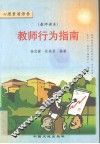 教师行为指南  教师读本