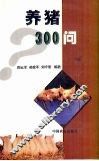 养猪300问