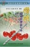 樱桃周年管理新技术