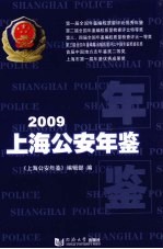 上海公安年鉴 2009