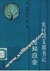 农村团支部书记应知应会