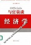 与官员谈经济学