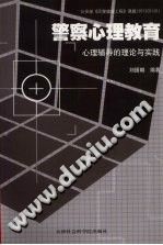 《警察心理教育  心理辅导的理论与实践》txtpdf电子书籍百度网盘下载网站