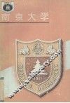 南京大学