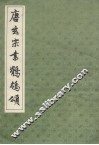 唐玄宗书鹡鸰颂