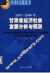 2007-2008年甘肃省经济社会发展分析与预测