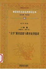 （宋）张载（1020年-1077年）  “关学”教育思想与教育论著选读  第2辑  第9卷【北京师联教育科学研究所编】-PDF电子版